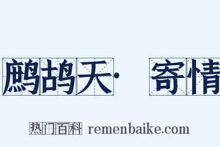 鹧鸪天·寄情是什么意思的图片